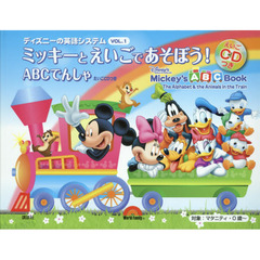 ディズニーの英語システム ミッキーと えいごで あそぼう! VOL.1 ABCでんしゃ えいごCDつき　ＡＢＣでんしゃ