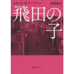 飛田の子　遊郭の街に働く女たちの人生