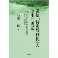 道徳「特別教科化」の歴史的課題　近代日本の修身教育の展開と戦後の道徳教育