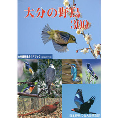 大分の野鳥３００　大分県野鳥ガイドブック　増補改訂版