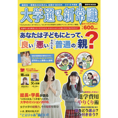 大学選びの新常識　高校生・受験生のお母さんお助けＢＯＯＫ　２０１６年度版　受験生にとって「良い親」「悪い親」「普通の親」とは？