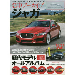 名車アーカイブジャガーのすべて　懐かしの名車から最新モデルまで一挙紹介！