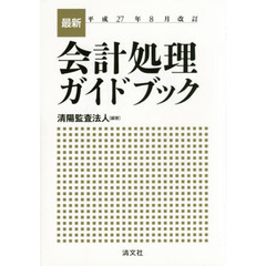 最新会計処理ガイドブック　平成２７年８月改訂