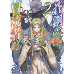 蒼鋼の冒涜者（ブルースチール・ブラスフェマ）　２