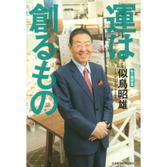 運は創るもの