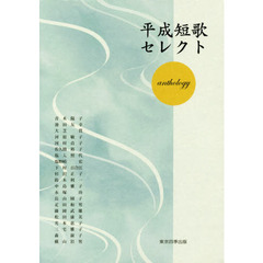 平成短歌セレクト　ａｎｔｈｏｌｏｇｙ