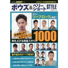 ボウズ＆ベリーショートＳＴＹＬＥ　好感度Ｎｏ．１！短髪スタイル完全カタログ
