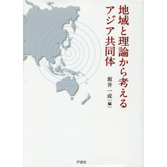 地域と理論から考えるアジア共同体