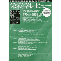 栄養学レビュー　Ｎｕｔｒｉｔｉｏｎ　Ｒｅｖｉｅｗｓ日本語版　第２３巻第４号（２０１５／ＳＵＭＭＥＲ）