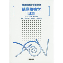 聴覚障害学　第２版