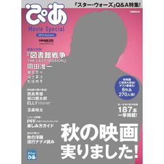 ぴあＭｏｖｉｅ　Ｓｐｅｃｉａｌ　２０１５Ａｕｔｕｍｎ　特集『図書館戦争ＴＨＥ　ＬＡＳＴ　ＭＩＳＳＩＯＮ』岡田准一＆秋映画特集号！