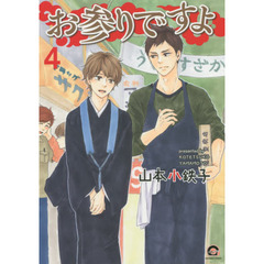 お参りですよ　　　４