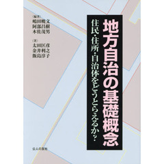 地方自治の基礎概念　住民・住所・自治体をどうとらえるか？