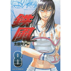 鉄風　８