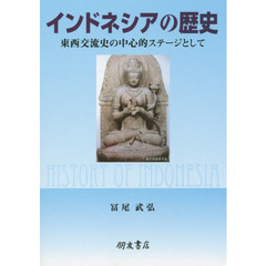 インドネシアの歴史　東西交流史の中心的ステージとして