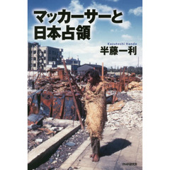 マッカーサーと日本占領