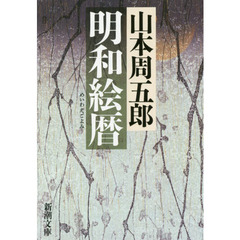 明和絵暦　改版