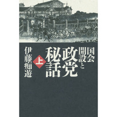 国会開設と政党秘話　上