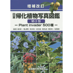 日本帰化植物写真図鑑　第２巻　増補改訂　Ｐｌａｎｔ　ｉｎｖａｄｅｒ　５００種