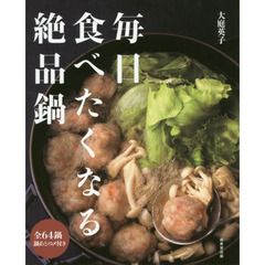 毎日食べたくなる絶品鍋