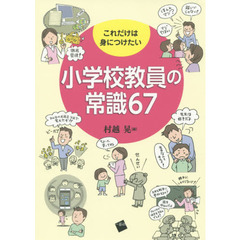 これだけは身につけたい小学校教員の常識６７