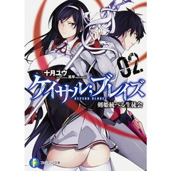 ケイサル ブレイズ　剣姫統べる生徒会　２