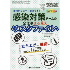 感染対策チームの全仕事まる見えタスクファイル　職種別タスク一覧表つき！　オールカラー　立ち上げも、継続も、ＩＣＴ活動２００％ミラクルアップ！