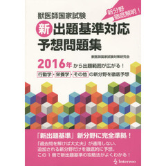 獣医師国家試験　新出題基準対応予想問題集