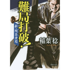 難局打破！