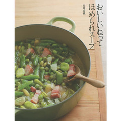 おいしいねって ほめられスープ