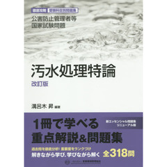 公害防止管理者等国家試験問題汚水処理特論　改訂版