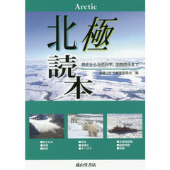 北極読本　歴史から自然科学、国際関係まで