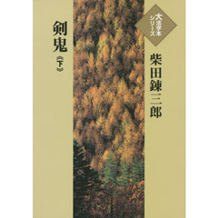 剣鬼　下