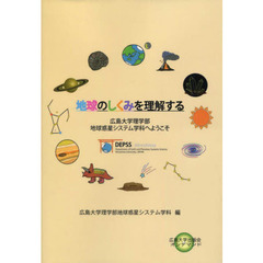 地球のしくみを理解する　広島大学理学部地球惑星システム学科へようこそ