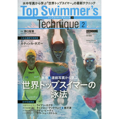 トップスイマー・テクニック　２　水中＆連続写真から学ぶ世界トップスイマーの泳法