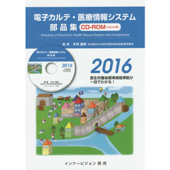 電子カルテ・医療情報システム部品集　２０１６