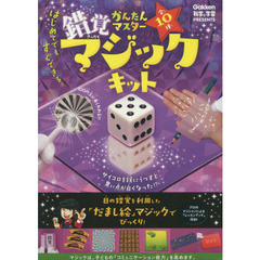 かんたんマスター　錯覚マジックキット