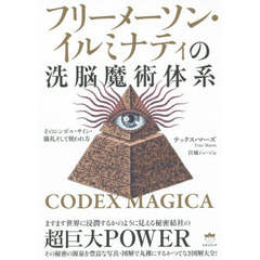フリーメーソン・イルミナティの洗脳魔術体系　そのシンボル・サイン・儀礼そして使われ方