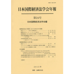 日本国際経済法学会年報　第２４号　国際経済法の発展におけるＯＥＣＤの役割