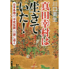 真田幸村は生きていた！　日本各地の「不死伝説」の謎に迫る