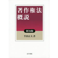 著作権法概説　第１６版