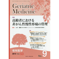 老年医学　５３－９