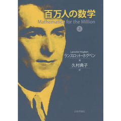 百万人の数学　上
