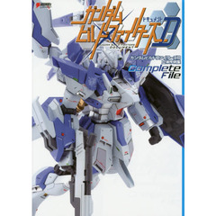 ガンダムビルドファイターズＤ（ドキュメント）立体作例集Ｃｏｍｐｌｅｔｅ　Ｆｉｌｅ