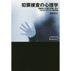 犯罪捜査の心理学　凶悪犯の心理と行動に迫るプロファイリングの最先端