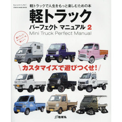 軽トラックパーフェクトマニュアル　軽トラックで人生をもっと楽しむための本　２