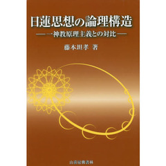 日蓮思想の論理構造　一神教原理主義との対比