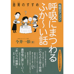 免疫力アップ！呼吸にまつわるふか～い話　息育のすすめ