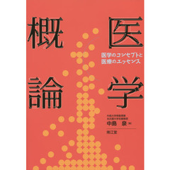 医学概論　医学のコンセプトと医療のエッセンス