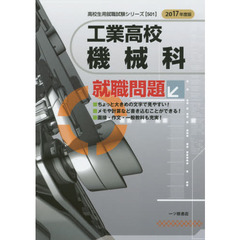 工業高校機械科就職問題　２０１７年度版